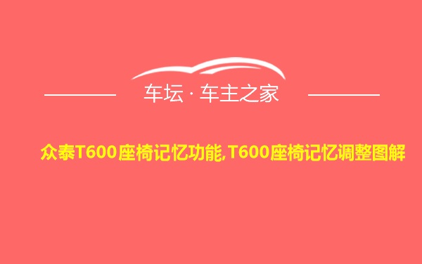 众泰T600座椅记忆功能,T600座椅记忆调整图解