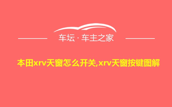 本田xrv天窗怎么开关,xrv天窗按键图解