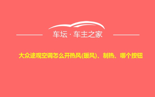 大众途观空调怎么开热风(暖风)、制热、哪个按钮