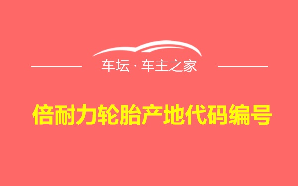 倍耐力轮胎产地代码编号