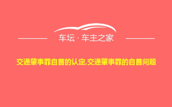 交通肇事罪自首的认定,交通肇事罪的自首问题