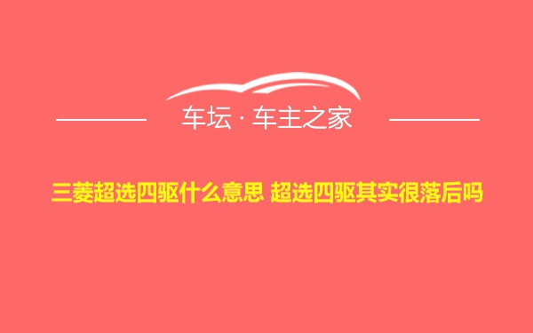 三菱超选四驱什么意思 超选四驱其实很落后吗