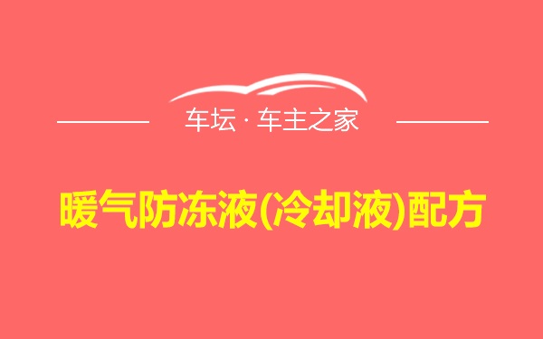 暖气防冻液(冷却液)配方