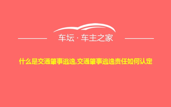 什么是交通肇事逃逸,交通肇事逃逸责任如何认定