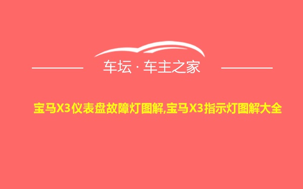 宝马X3仪表盘故障灯图解,宝马X3指示灯图解大全