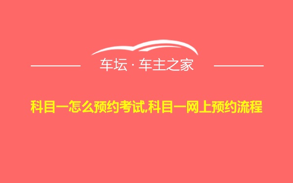 科目一怎么预约考试,科目一网上预约流程