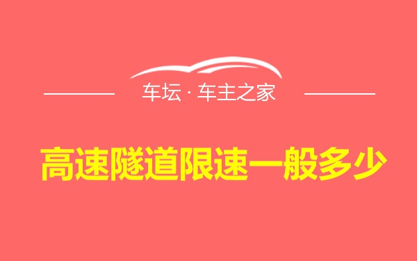 高速隧道限速一般多少