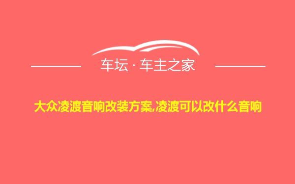 大众凌渡音响改装方案,凌渡可以改什么音响