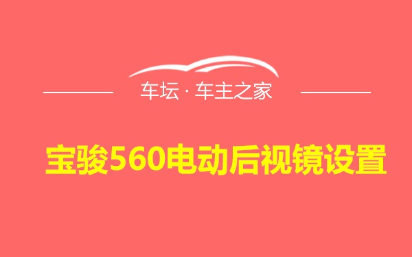 宝骏560电动后视镜设置