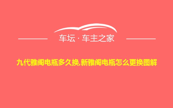 九代雅阁电瓶多久换,新雅阁电瓶怎么更换图解