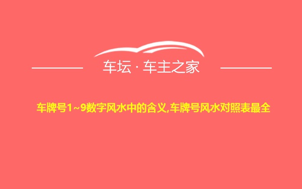 车牌号1~9数字风水中的含义,车牌号风水对照表最全