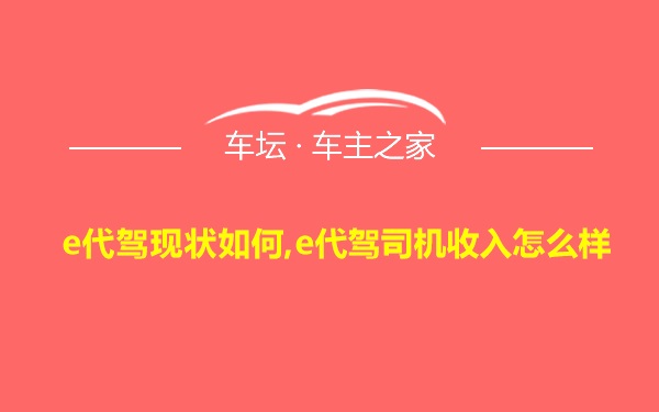 e代驾现状如何,e代驾司机收入怎么样