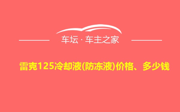 雷克125冷却液(防冻液)价格、多少钱