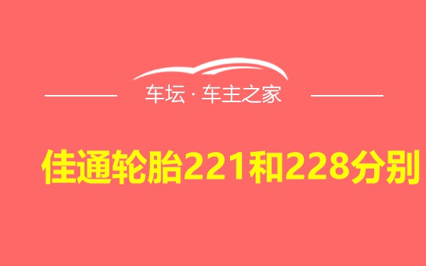 佳通轮胎221和228分别