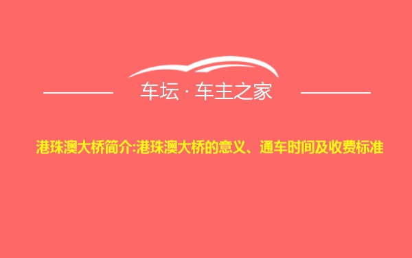 港珠澳大桥简介:港珠澳大桥的意义、通车时间及收费标准