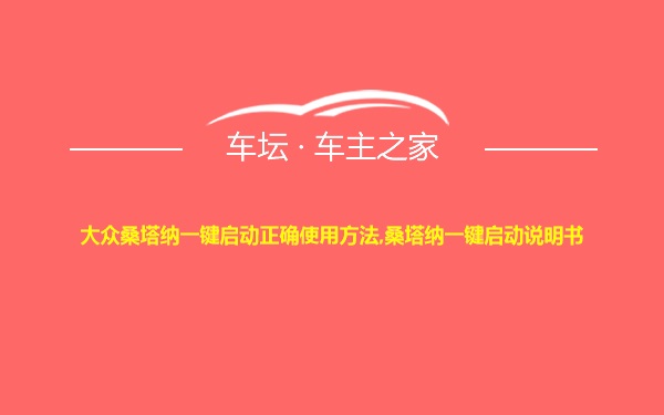 大众桑塔纳一键启动正确使用方法,桑塔纳一键启动说明书