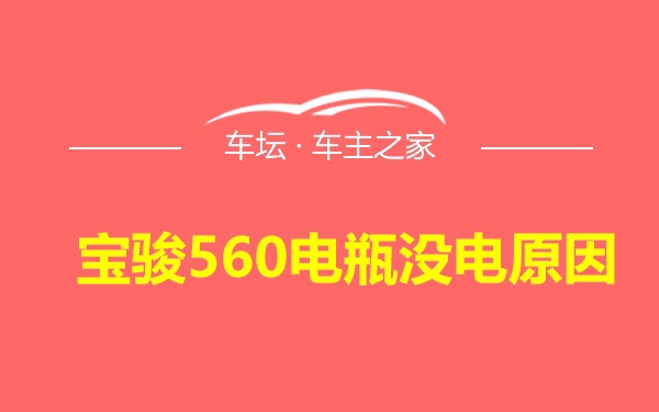 宝骏560电瓶没电原因