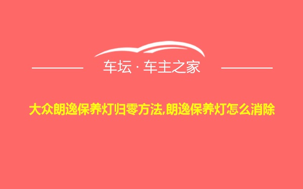 大众朗逸保养灯归零方法,朗逸保养灯怎么消除