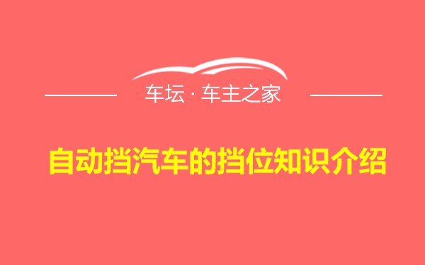 自动挡汽车的挡位知识介绍