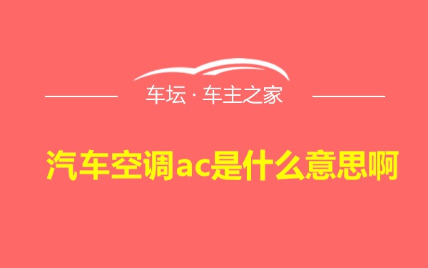 汽车空调ac是什么意思啊