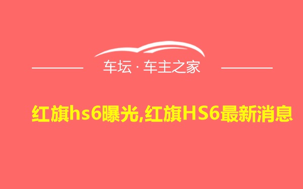 红旗hs6曝光,红旗HS6最新消息