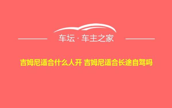 吉姆尼适合什么人开 吉姆尼适合长途自驾吗