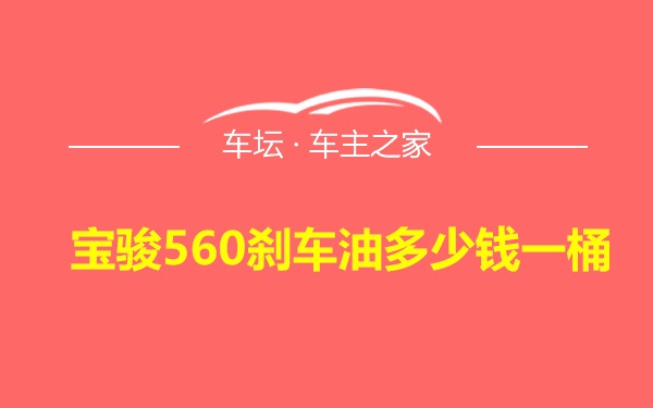 宝骏560刹车油多少钱一桶