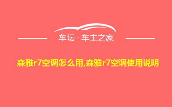 森雅r7空调怎么用,森雅r7空调使用说明