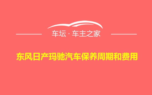 东风日产玛驰汽车保养周期和费用