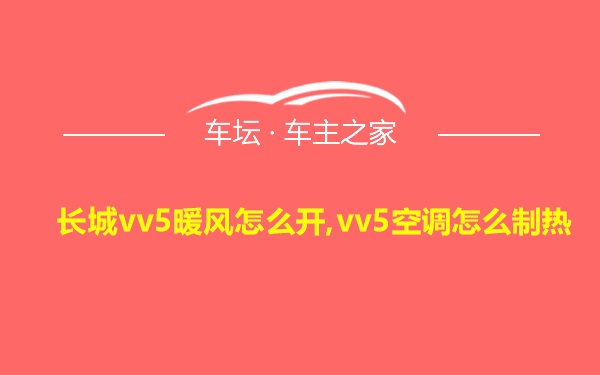 长城vv5暖风怎么开,vv5空调怎么制热