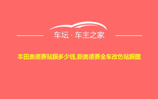 本田奥德赛贴膜多少钱,新奥德赛全车改色贴膜图