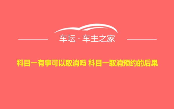 科目一有事可以取消吗 科目一取消预约的后果