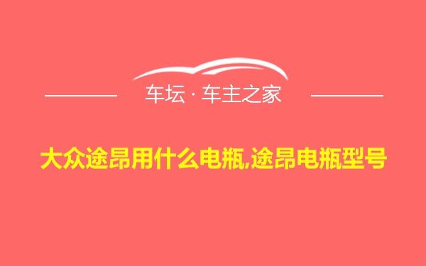 大众途昂用什么电瓶,途昂电瓶型号