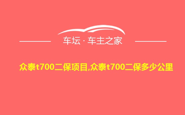 众泰t700二保项目,众泰t700二保多少公里