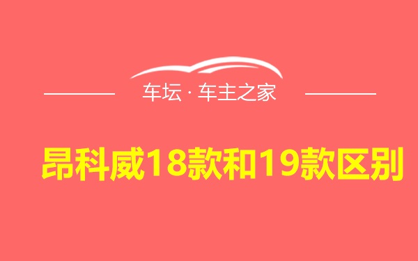 昂科威18款和19款区别