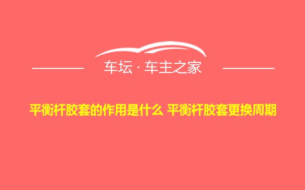 平衡杆胶套的作用是什么 平衡杆胶套更换周期