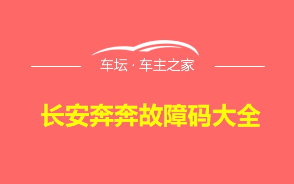 长安奔奔故障码大全
