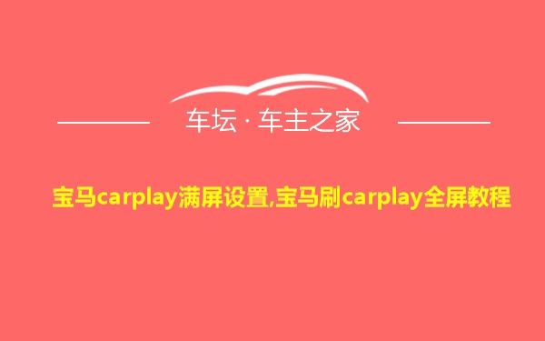 宝马carplay满屏设置,宝马刷carplay全屏教程