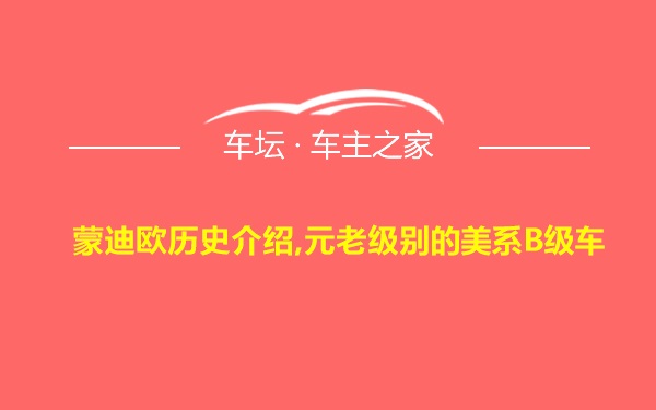 蒙迪欧历史介绍,元老级别的美系B级车