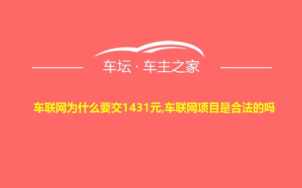 车联网为什么要交1431元,车联网项目是合法的吗