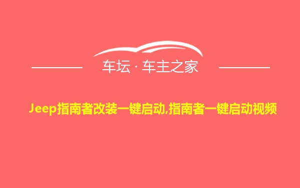 Jeep指南者改装一键启动,指南者一键启动视频