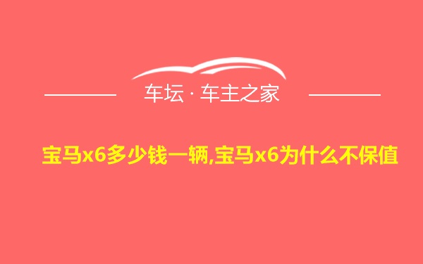 宝马x6多少钱一辆,宝马x6为什么不保值