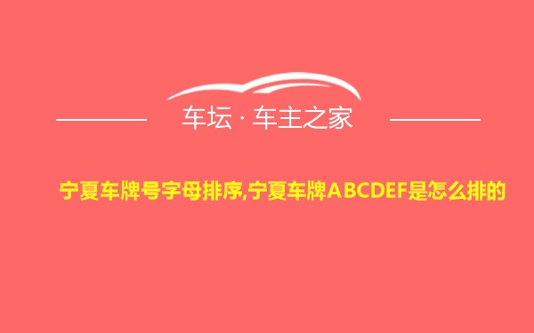 宁夏车牌号字母排序,宁夏车牌ABCDEF是怎么排的