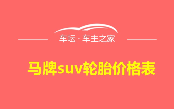 马牌suv轮胎价格表