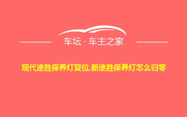 现代途胜保养灯复位,新途胜保养灯怎么归零