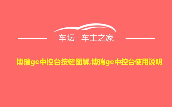 博瑞ge中控台按键图解,博瑞ge中控台使用说明