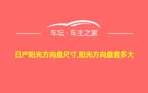 日产阳光方向盘尺寸,阳光方向盘套多大