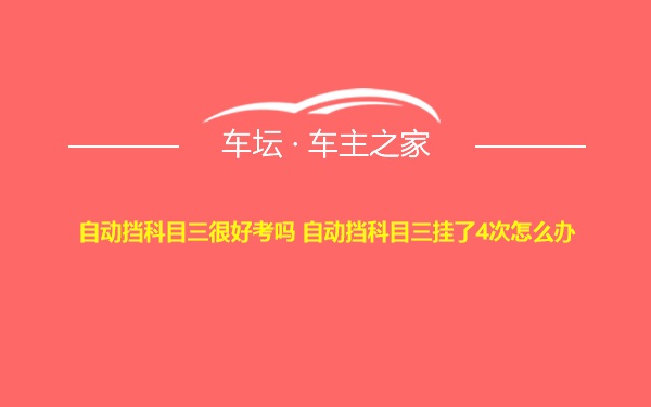 自动挡科目三很好考吗 自动挡科目三挂了4次怎么办