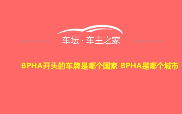 BPHA开头的车牌是哪个国家 BPHA是哪个城市