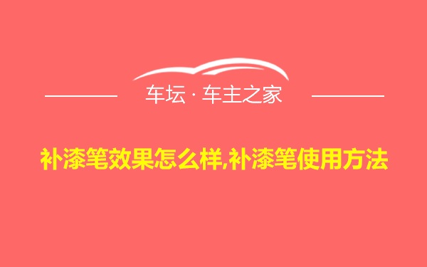 补漆笔效果怎么样,补漆笔使用方法